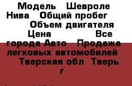  › Модель ­ Шевроле Нива › Общий пробег ­ 39 000 › Объем двигателя ­ 2 › Цена ­ 370 000 - Все города Авто » Продажа легковых автомобилей   . Тверская обл.,Тверь г.